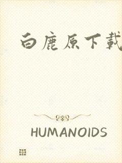 白鹿原下载封面