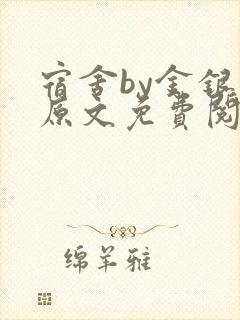宿舍by金银花原文免费阅读