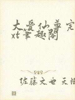 大爱仙尊完结txt笔趣阁