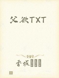 父欲TXT