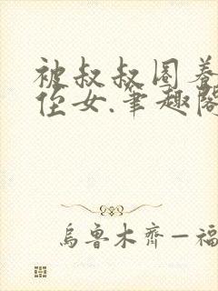 被叔叔圈养的小侄女.笔趣阁小说