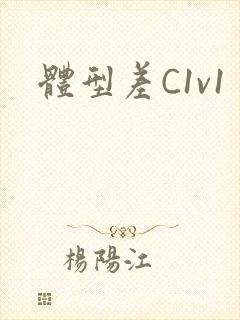 体型差C1v1