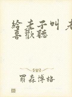 给老子叫 老子喜欢听封面