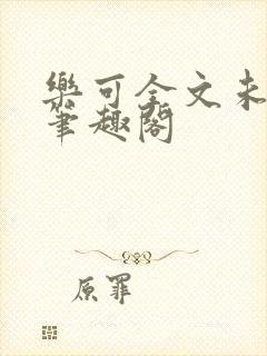 乐可全文未删减笔趣阁