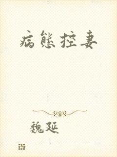 病态控妻封面