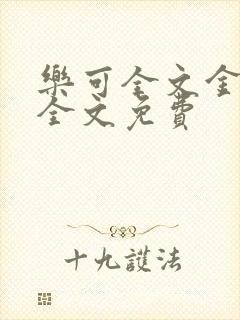 乐可全文金银花全文免费