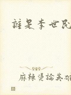 谁是李世民