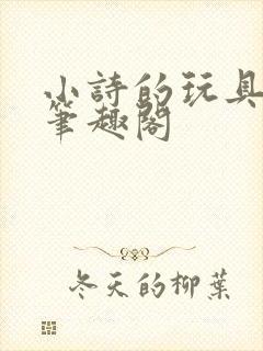 小诗的玩具日记笔趣阁封面