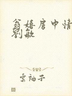 翁嬉房中情意浓刘敏封面