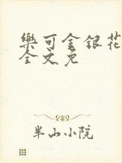 乐可金银花在线全文免
