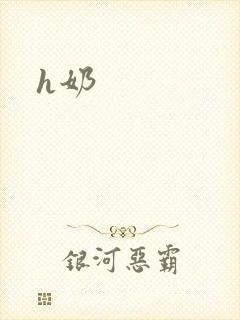 h奶