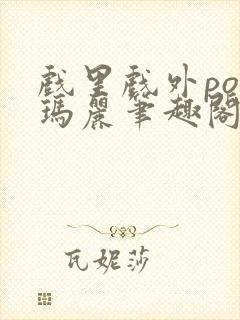戏里戏外po苏玛丽笔趣阁