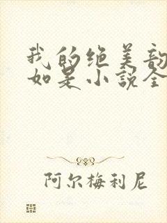 我的绝美韵母柳如是小说全文阅读