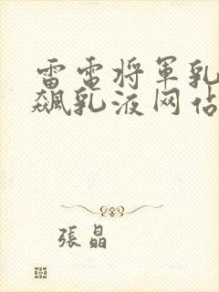 雷电将军乳液狂飙乳液网站封面