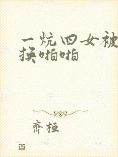 一炕四女被窝交换啪啪封面