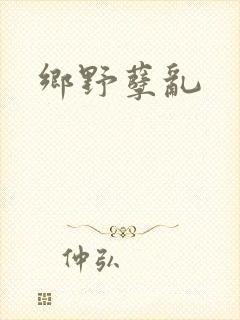 乡野孽乱