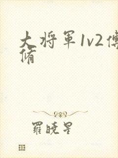 大将军1v2傅修