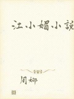 江小媚小说