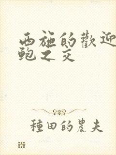 西施的欢迎会管鲍之交