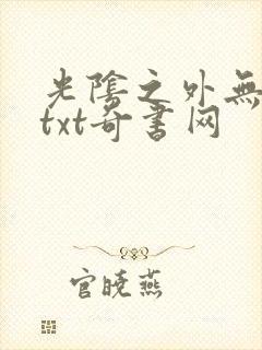 光阴之外无错版txt奇书网