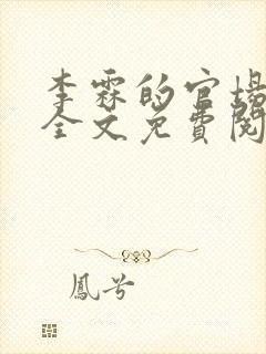 李霖的官场小说全文免费阅读