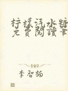 柠檬汽水糖全文免费阅读笔趣阁