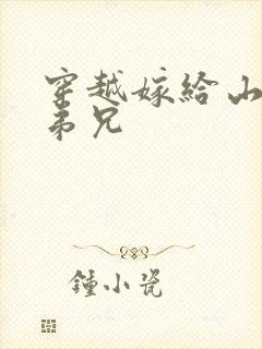穿越嫁给山里多弟兄