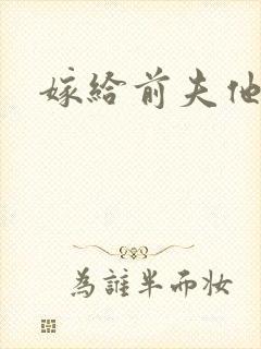 嫁给前夫他爹封面