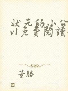 状元的小公主1v1免费阅读全文
