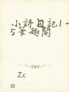 小诗日记1一15笔趣阁封面