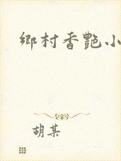 乡村香艳小说封面