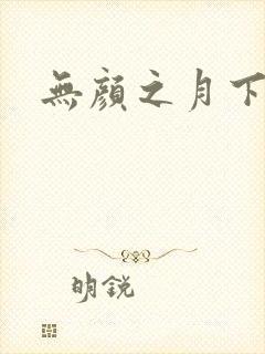 无颜之月下载