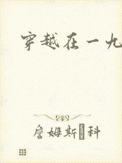 穿越在一九五零