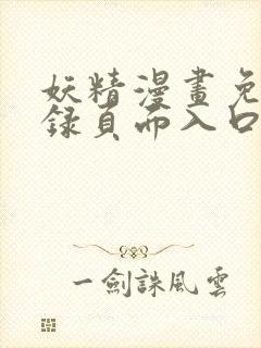 妖精漫画免费登录页面入口大全