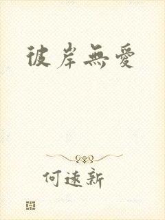 彼岸无爱