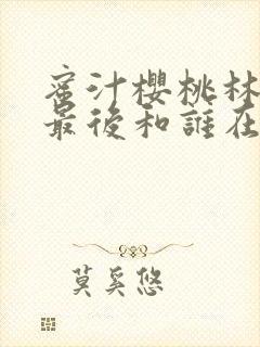 蜜汁樱桃林妙妙最后和谁在一起了封面