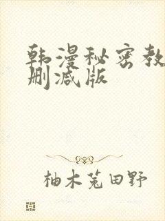 韩漫秘密教学无删减版