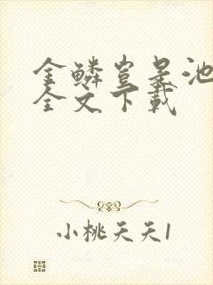 金鳞岂是池中物全文下载