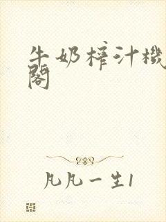 牛奶榨汁机笔趣阁