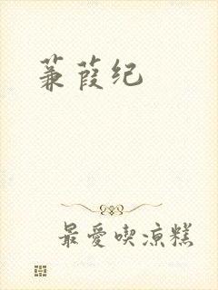 蒹葭纪