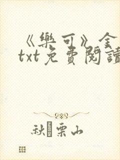 《乐可》金银花txt免费阅读封面