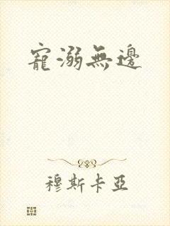 宠溺无边