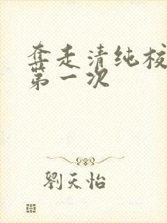 夺走清纯校花的第一次