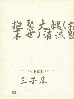 抱紧大腿(校园末世)消灭糖果小说