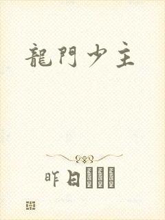 龙门少主