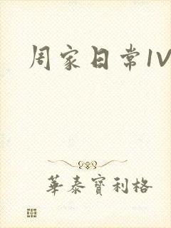 周家日常1V6