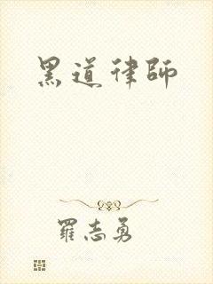 黑道律师