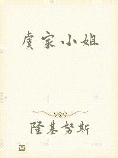虞家小姐