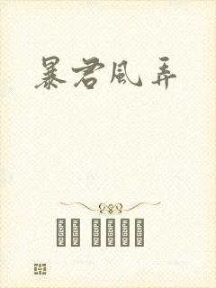 暴君风弄