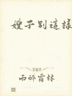 嫂子别这样